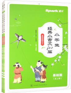 星火小學生小古文100篇人教版小學小古文100課2023一二三四五六年級小升初上下冊大字版經(jīng)典小古文古詩文言文