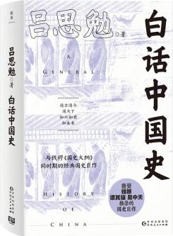 白話中國史(一本書讀透五千年中國史! 揭秘歷史精要所在, 史學(xué)大家呂思勉寫給大眾的歷史入門讀物)