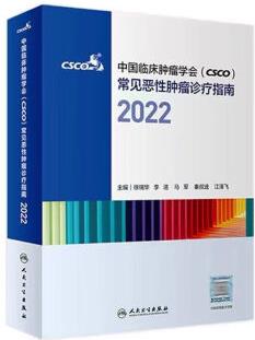 csco指南2022套裝合訂本 常見惡性腫瘤診療合訂本中國臨床腫瘤學(xué) 彩色版
