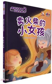 賣火柴的小女孩(精)/睡前故事集