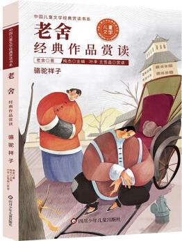 中國(guó)兒童文學(xué)經(jīng)典賞讀書(shū)系:老舍經(jīng)典作品賞讀 [7-12歲]