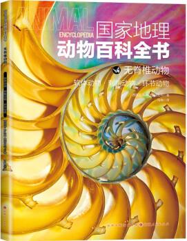 國家地理動(dòng)物百科全書-無脊椎動(dòng)物 軟體動(dòng)物 刺胞動(dòng)物 環(huán)節(jié)動(dòng)物 [0-14歲]