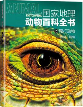 國家地理動物百科全書-爬行動物 蜥蜴·鱷魚 [0-14歲]