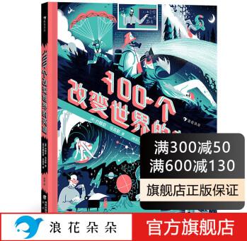 浪花朵朵正版 100個(gè)改變世界的英雄 7-10歲 名人故事職業(yè)啟蒙勵(lì)志成長(zhǎng) 科普少兒讀物 后浪童書(shū)