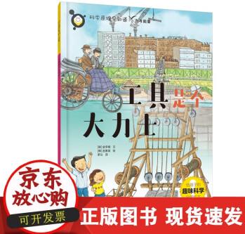 正版書籍 科學原理早知道--工具是個大力士 化學工業(yè)出版社9787122410184