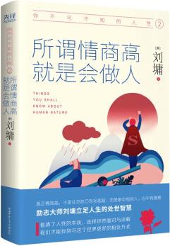 你不可不知的人性2: 所謂情商高, 就是會做人一本戳中無數(shù)人社交痛點的開悟書