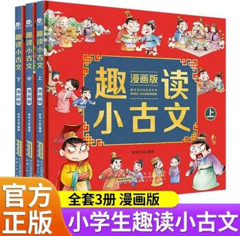 趣讀小古文漫畫版全套3冊(cè) 二三四五六年級(jí)小學(xué)生課外閱讀書籍古代文化知識(shí)文言文漫畫書 趣讀小古文漫畫版 全3冊(cè)