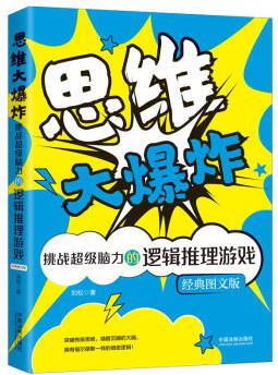 思維大爆炸: 挑戰(zhàn)超級腦力的邏輯推理游戲(經(jīng)典圖文版)