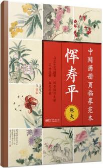 中國(guó)畫(huà)冊(cè)頁(yè)臨摹范本·原大 惲壽平