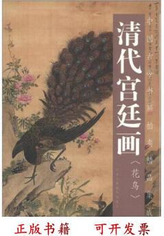 [正版圖書(shū)] 清代宮廷畫(huà) [清]惲壽平 天津人民美術(shù)出版社 9787530531815