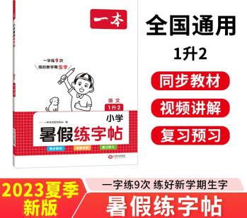 一本暑假練字帖一升二年級 2023小學(xué)語文同步教材生字預(yù)習(xí)熟字鞏固書寫練習(xí)寫字課鋼筆書法硬筆控筆訓(xùn)練