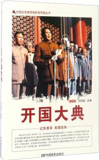 中國紅色教育電影連環(huán)畫叢書: 開國大典(彩色版)
