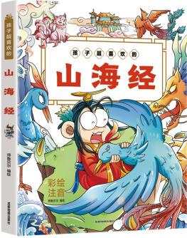 孩子超喜歡的山海經(jīng)(有聲伴讀版) 注音版小學(xué)生二三四五六年級課外閱讀暢銷書