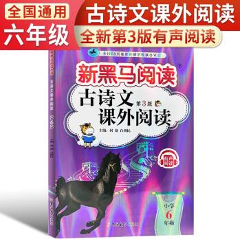 2024新版新黑馬閱讀叢書: 古詩文課外閱讀小學(xué)六年級