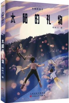 太陽(yáng)的禮物 幼兒圖書(shū) 早教書(shū) 故事書(shū) 兒童書(shū)籍 圖書(shū)