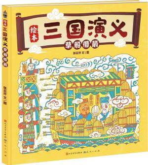 草船借箭(熟讀《草船借箭》, 看諸葛亮如何以弱勝強, 以少勝多。《草船借箭》入選小學語文課本五年級(下)3-10歲適讀) [6-14歲]