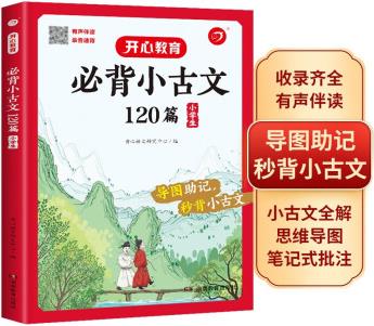 小學生必背小古文120篇 彩圖大開本收錄齊全思維導圖有聲伴讀美圖注音 小學通用小古文大全