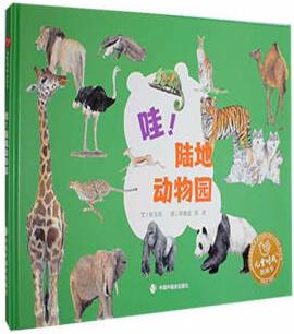 哇.陸地動物園9787507234695 童書狄玉昭文現(xiàn)貨