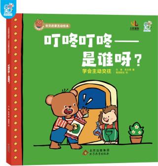 海潤(rùn)陽(yáng)光繪本 小熊趣趣交朋友: 叮叮叮咚——是誰(shuí)呀?  社會(huì)啟蒙互動(dòng)繪本書籍嬰 適合二歲到四歲親子閱讀 [2-6歲]