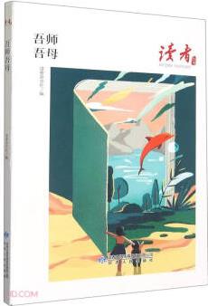 吾師吾母/讀者叢書