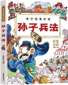 孩子超喜歡的孫子兵法(有聲伴讀版) 注音版國學經(jīng)典名著小學生課外閱讀暢銷排行榜叢書