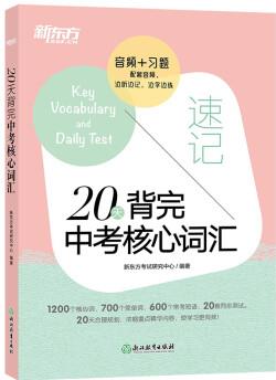 新東方 20天背完中考核心詞匯