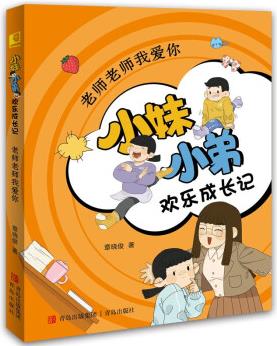 老師老師我愛你(小妹小弟歡樂成長記) [8-12歲]