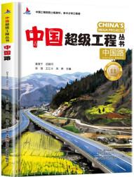 小紅帆超級(jí)工程中國(guó)路青少年科普兒童百科全書繪本小學(xué)生課外閱讀書籍8-12歲幼兒少兒知識(shí)讀物了不起的中國(guó)抖音同款 [6-12歲]