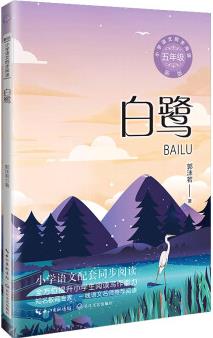 白鷺(新版·小學(xué)語文同步閱讀書系)