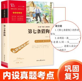 第七條獵狗 兒童文學讀物小學生三四五六年級課外閱讀書籍青少年兒童必讀名著故事書