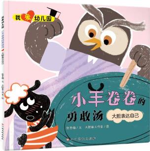 入園準備情緒管理繪本: 我愛幼兒園 小羊卷卷的勇敢湯(大膽表達自己) [3-6歲]