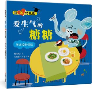 入園準(zhǔn)備情緒管理繪本: 我愛幼兒園 愛生氣的糖糖(學(xué)會(huì)控制情緒) [3-6歲]