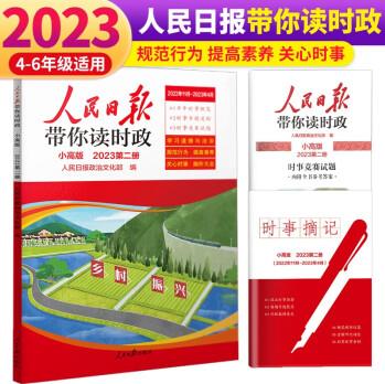 2023新版人民日?qǐng)?bào)帶你讀時(shí)政小學(xué)高年級(jí)第二冊(cè)(適用于小學(xué)三四五六年級(jí))