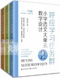 呼應(yīng)學(xué)習(xí)任務(wù)群 小學(xué)語文大單元教學(xué)設(shè)計 一二年級 三四年級 五六年級 李竹平著 新課標(biāo)實踐 聚焦核心素養(yǎng)學(xué)習(xí)任務(wù)設(shè)計教學(xué)評 書籍預(yù)售