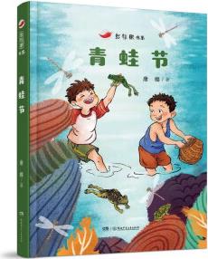 紅辣椒書系: 青蛙節(jié) 首屆張?zhí)煲韮和膶W(xué)獎得主唐櫻作品 【9—12歲】 [7-10歲]