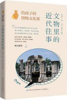 [正版圖書] 給孩子的博物文化課: 文物里的近代往事 韓舒釔 中國紡織出版社 9787518094585