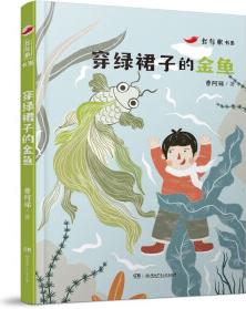 紅辣椒書系:穿綠裙子的金魚 圍繞校園教育與家庭教育、興趣培養(yǎng)和引導(dǎo)、多子女家庭的溝通和關(guān)系 【8 [7-10歲]