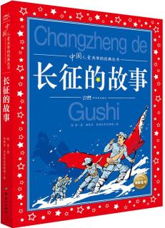 中國兒童共享的經典叢書: 長征的故事 [6-12歲]