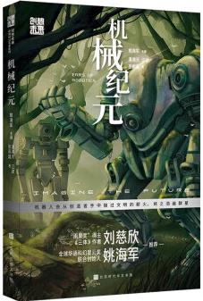 創(chuàng)想未來(lái)·中國(guó)科幻名家系列: 機(jī)械紀(jì)元
