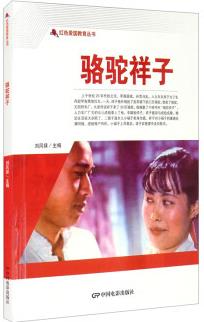 紅色愛國教育叢書: 駱駝祥子