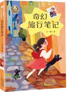 奇幻旅行筆記(經(jīng)典長篇童話)/王一梅童書