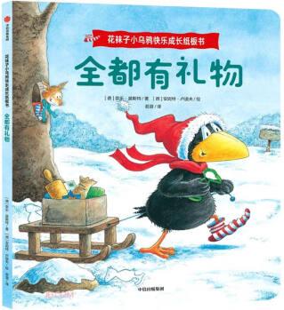 花襪子小烏鴉快樂成長紙板書: 全都有禮物 [2-4歲]