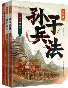 少年讀孫子兵法兒童版3冊 成君憶著 贈送閱讀手賬 孫子兵法小學(xué)生版 孫子兵法與三十六計(jì)正版原著給孩子的孫子兵法書兒童課外閱書 少年讀孫子兵法3冊套裝