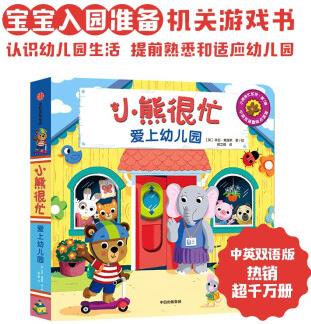 小熊很忙·愛上幼兒園 [0-4歲兒童]