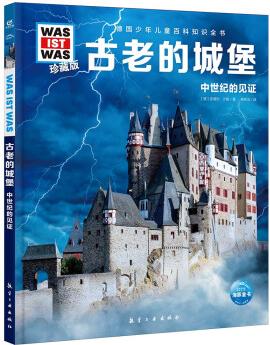 德國少年兒童百科知識全書·(第5輯): 古老的城堡 [7-14歲]