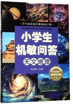 正版新書 小學(xué)生機敏問答:天文地理(彩圖美繪版) 9787202137765 河北人民 馬麗婷