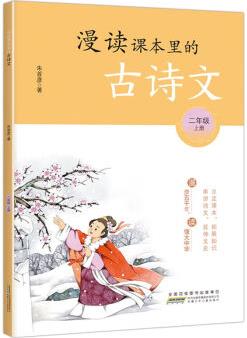 2022秋漫讀課本里的古詩文2/二年級上冊課外閱讀古詩詞積累朱首彥 如圖