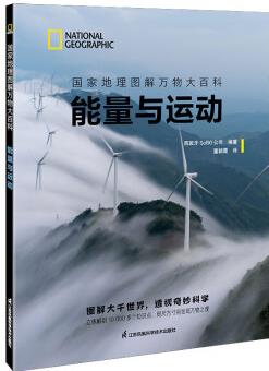 國家地理圖解萬物大百科——能量與運動