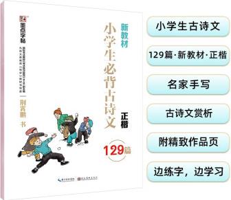 墨點字帖 小學生必背古詩文129篇 正楷全國通用1-6年級小學語文楷書字帖課外文言文閱讀小學生小古文言文小學生必背古詩詞