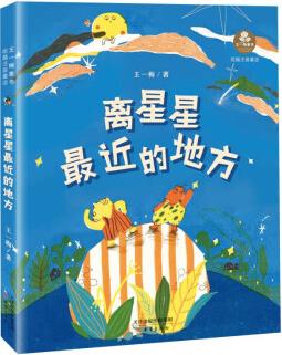 王一梅童書·短篇注音童話: 離星星最近的地方 [7-10歲]